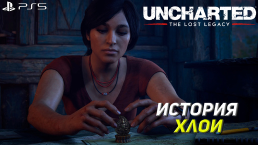 ИСТОРИЯ ХЛОИ ➤ Uncharted The Lost Legacy #1