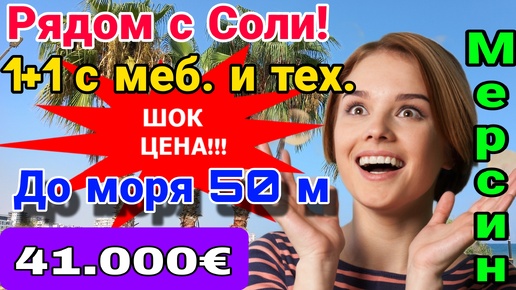 Шок- цена! 1+1 с меб. и тех за 41.000 евро! 50 м до моря! Мерсин. Турция.