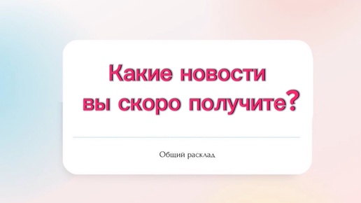 🙏Какие новости вы скоро получите?🙏