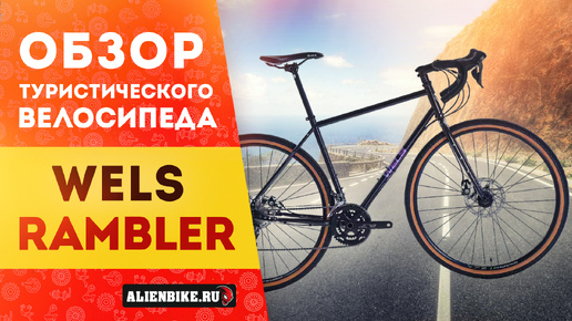 Туристический велосипед Wels Rambler (2024) | Традиционный хромолевый туринг на Shimano Claris