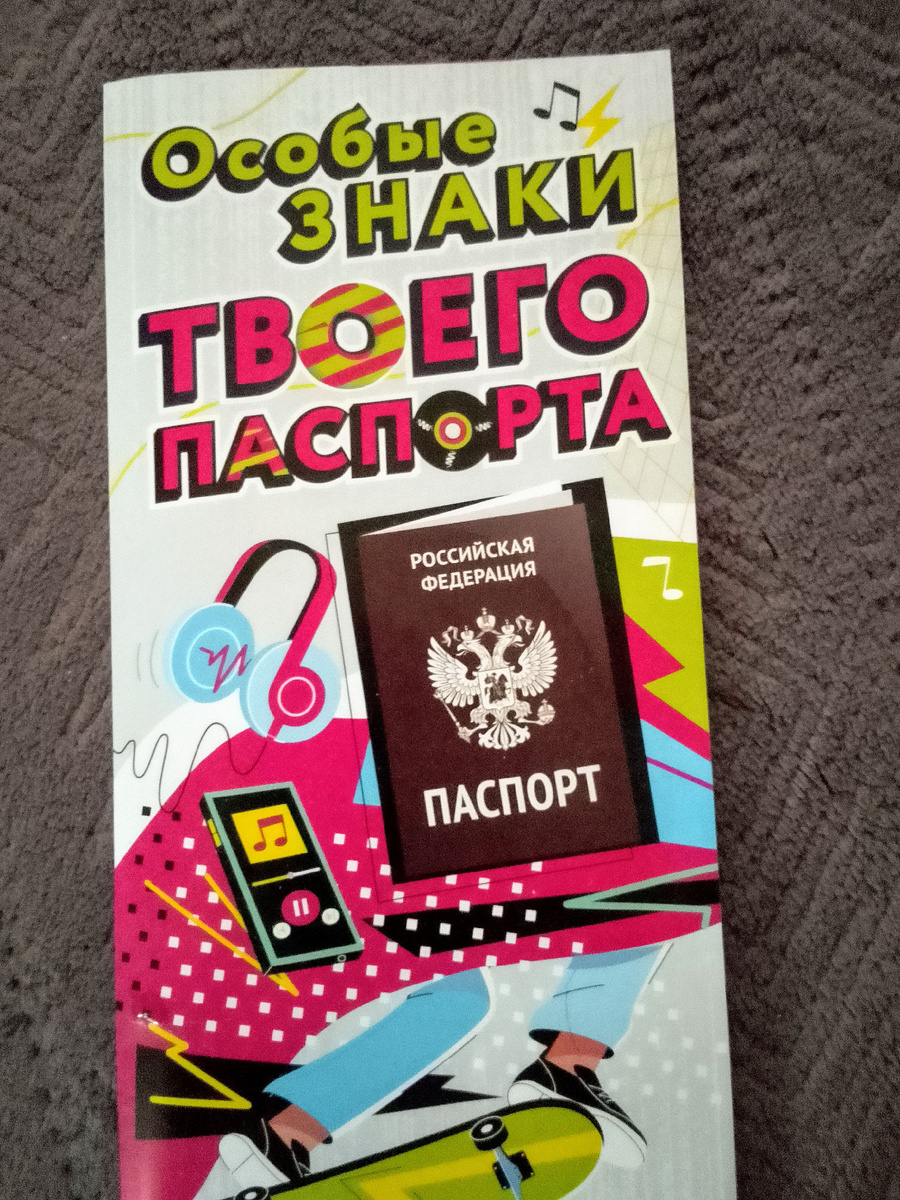 брошюра о Паспорте 