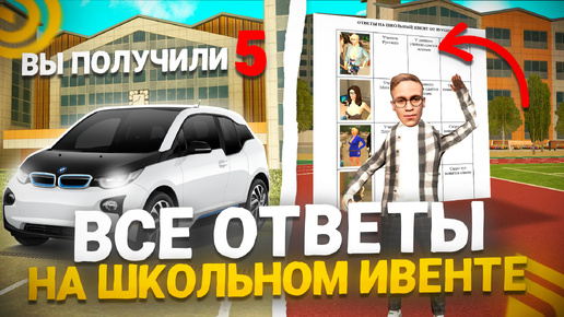 🔔КАК ПРОЙТИ ШКОЛЬНЫЙ ИВЕНТ? СЛИВ ВСЕХ ОТВЕТОВ на ШКОЛУ ГРАНД МОБАЙЛ! ГОТОВЫЕ ОТВЕТЫ (CRMP MOBILE)