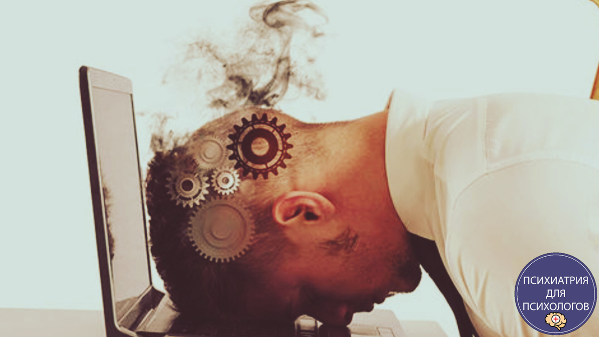 СДВГ и выгорание. Психиатрия для психологов. 