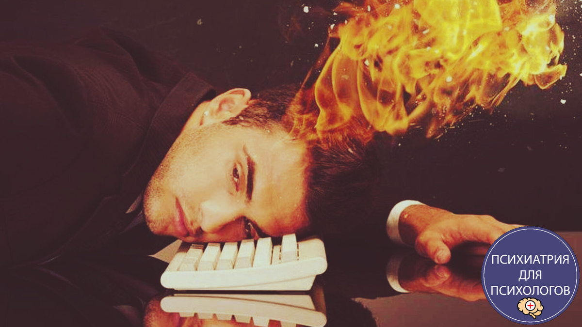 СДВГ и выгорание. Психиатрия для психологов. 