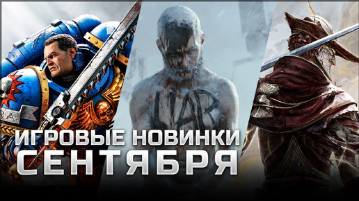 САМЫЕ ОЖИДАЕМЫЕ ИГРЫ СЕНТЯБРЯ | Enotria: The Last Song, Warhammer 40K: Space Marine 2, Frostpunk 2