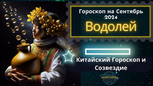 ♒Водолей - гороскоп на Сентябрь 2024 года. От Юлии Капур.