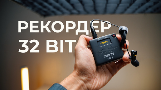 32 битный рекордер Deity PR-2 для свадьбы, репортажа и кино