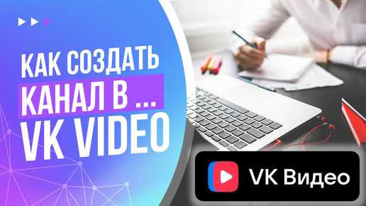 Как создать канал в VK Video | Полный путь по созданию видео канала в ВК с нуля