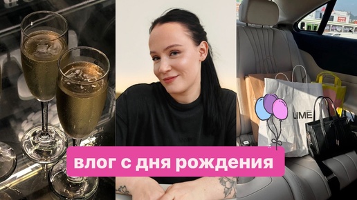 happy birthday 🎂🎉 | что мне подарили? | новый маникюр | шоппинг 🛍️