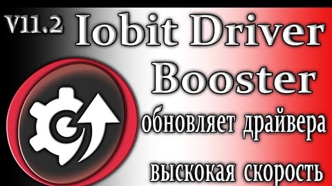 Iobit driver booster 11.2 сканирует драйвера автоматически скачивания на большой скорости