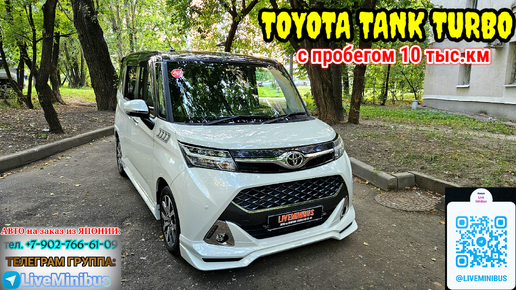 TOYOTA TANK TURBO из Японии с пробегом 10 тысяч км.