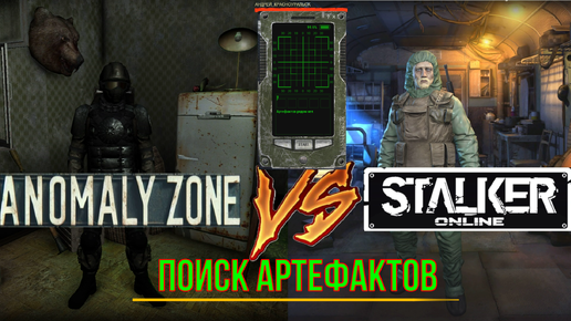 Фарм на Артефактах что лучше в Anomaly Zone и Stay Out. | Обзор mmorpg игр в 2024