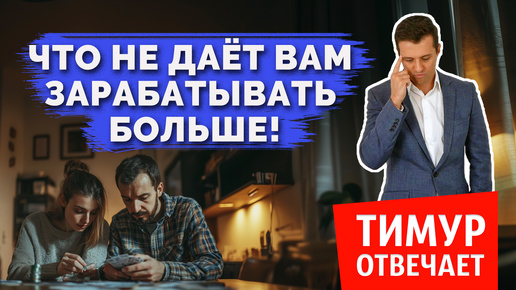 Что не даёт вам зарабатывать больше!