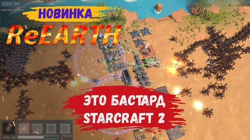 ReEarth первый взгляд, это бастард StarCraft 2 vozvrashcheniye na zemlyu прохождение