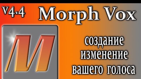 Morphvox 4.4 изменения улучшение голоса как пользоваться