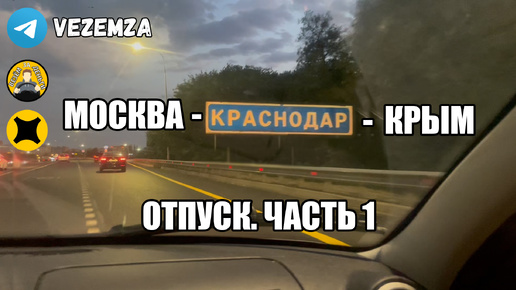 ВЛОГ | МОСКВА-КРАСНОДАР-КРЫМ | ОТПУСК ЧАСТЬ 1