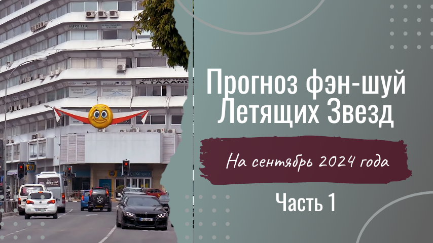 Летящие Звезды - позитивные и негативные энергии, наполняющие наши дома.