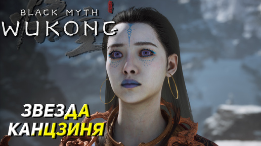 ЗВЕЗДА КАНЦЗИНЯ И МУДРОГОЛОСЫЙ КАПИТАН ➤ Black Myth: Wukong #13