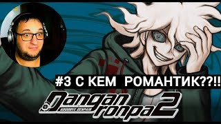 Danganronpa 2: Goodbye Despair|С КЕМ РОМАНТИК!?|#3