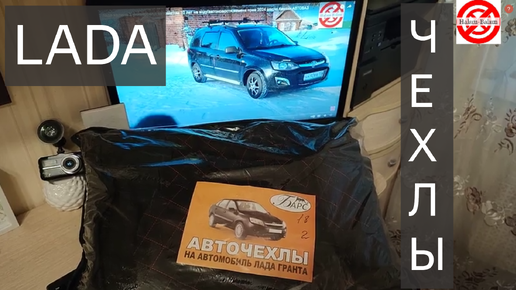 Download Video: АВТОЧЕХЛЫ на Лада ГРАНТА,Калина 2.НЕДОРОГИЕ чехлы на сиденья в салон автомобиля,комплект БАРС.РАСПАКОВКА ОБЗОР.