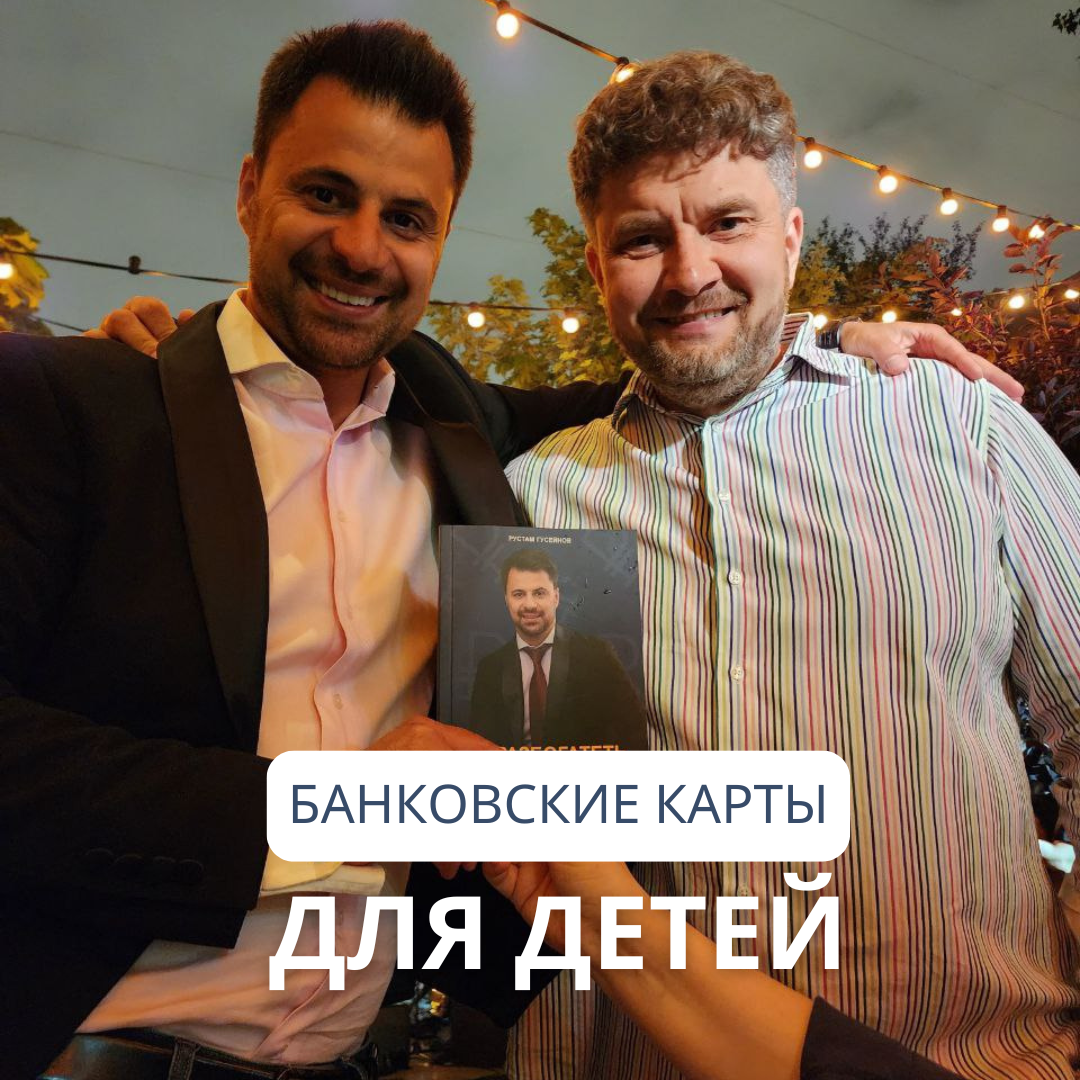 Ты знаешь, что у детей тоже могут быть свои банковские карты и приложения❓

Это не просто игрушка, а крутой инструмент для учёбы и управления деньгами. Более 1,8 млн детей в России уже пользуются приложением "СберKids". Они учатся копить, переводить деньги и даже следить за своими тратами.

Что дети чаще всего копят в "Копилке"? Смартфоны, планшеты, игрушки — всё, что так нужно каждому подростку! Средняя сумма накоплений — около 1,4 тыс. рублей. Звучит неплохо, правда? А ещё есть обучение финансовой грамотности: видео, тесты — всё в одном приложении. Так ребёнок с детства понимает, что такое деньги и как ими правильно распоряжаться.

Плюс детских карт в том, что родители могут контролировать расходы, устанавливать лимиты и даже получать кешбэк! Это удобнее, чем выдавать наличные, и безопаснее. В случае потери карты деньги легко сохранить.

👆Итак, если у тебя есть дети или племянники, подумай о том, чтобы завести им карту и дать возможность освоить важные навыки управления деньгами уже сейчас.