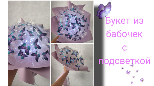 Букет из бабочек с подсветкой💜💜💜