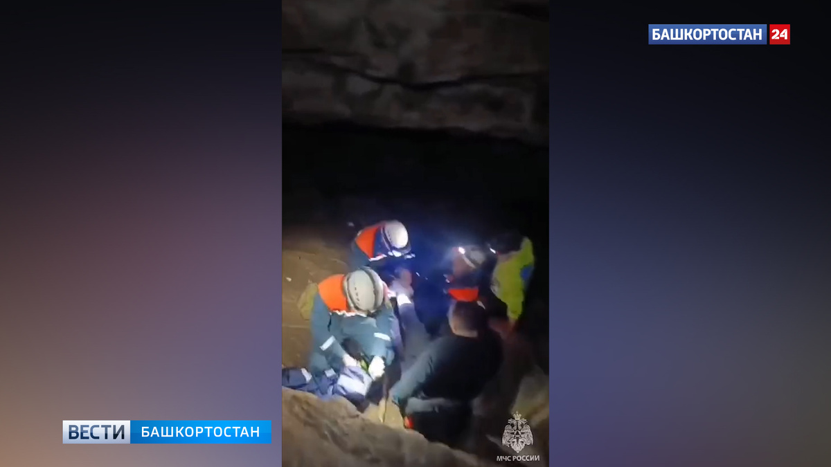    Из Охлебининской пещеры в Башкирии спасатели достали с глубины 30 метров туриста из Татарстана