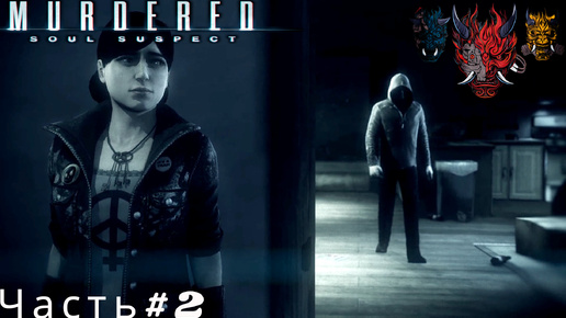 Прохождение MURDERED SOUL SUSPECT ( Подозреваемый в убийстве души) Часть#2