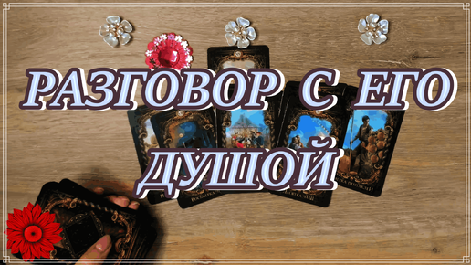 ЧТО ОН ДУМАЕТ О ВАС, ЧТО ЧУВСТВУЕТ К ВАМ? Таро, Таро онлайн #tarot #tarotreading #таро