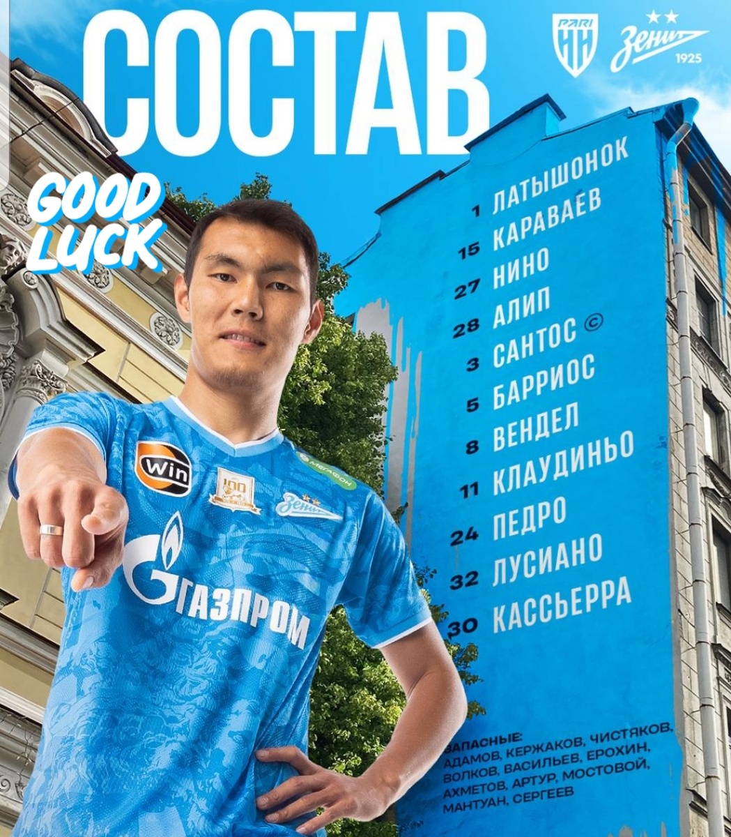 Стартовый состав "Зенита"