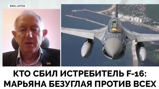 Скандал на Украине: Сбит Истребитель F-16, Депутат Марьяна Безуглая Выступила с Обвинениями - WION | 31.08.2024