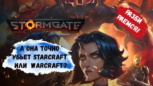 Stormgate обзор , убийца StarCraft и Warcraft , смотрим компанию и PvE на карте Кладбище #stormgate