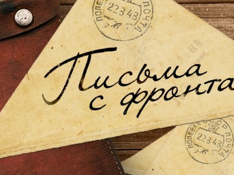 Письма с фронта 