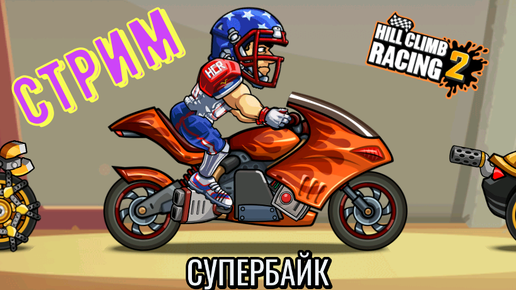 Hill Climb Racing 2 ПРОХОЖДЕНИЕ ИГРЫ passing the game (Донат в описании)