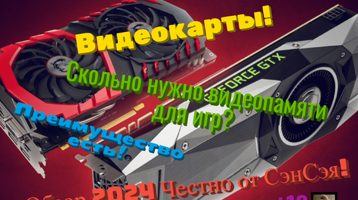 Видеокарты! Сколько нужно видеопамяти для игр? Преимущество есть? Обзор 2024 Честно от СэнСэя!