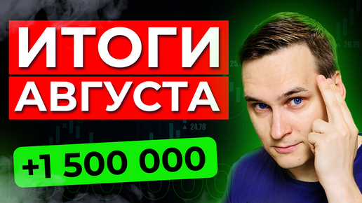 Что произошло в августе? Как я увеличил портфель на 1,5 миллиона. Новости