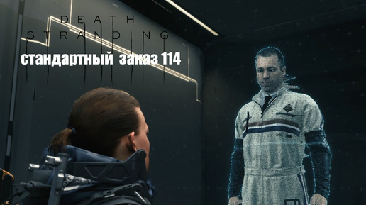 Прохождение Death Stranding. Стандартный заказ 114 