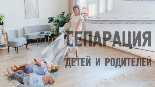 Сипорация детей и родителей