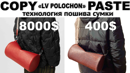 Сумка в стиле «LV Polochon» короткая версия!