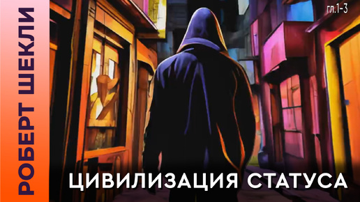 Роберт Шекли «Цивилизация статуса» (гл.1-3) #аудиокнига #фантастика