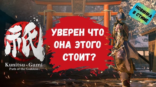 Kunitsu-Gami: Path of the Goddess за что такие деньги? разбираемся вместе, первый обзор новинки