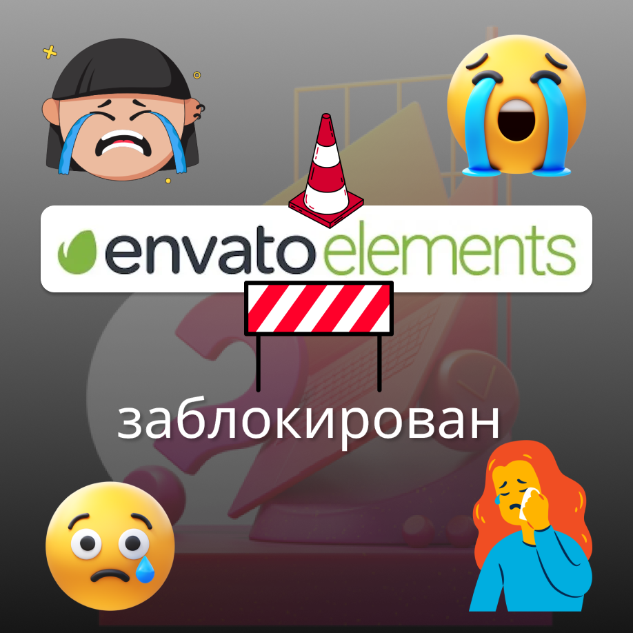 Блокировка Envato Elements