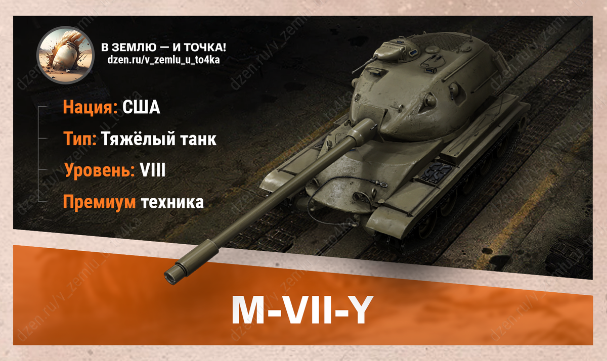 M-VII-Y - американский премиум ТТ 8 уровня