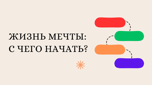 Жизнь мечты: с чего начать?