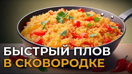 Быстрый плов на сковородке из курицы и булгура за 20 минут