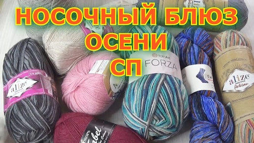 🧶 СП 🧶 Носочный блюз осени 🧶