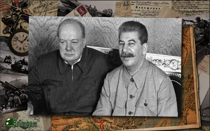 Иосиф Сталин и Уинстон Черчилль