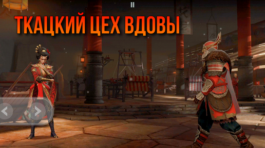 Shadow Fight 3. Мини-ивент. Химмельштайн и ткацкий цех Вдовы