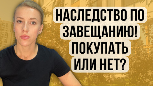 Наследство по завещанию! Покупать или не покупать?