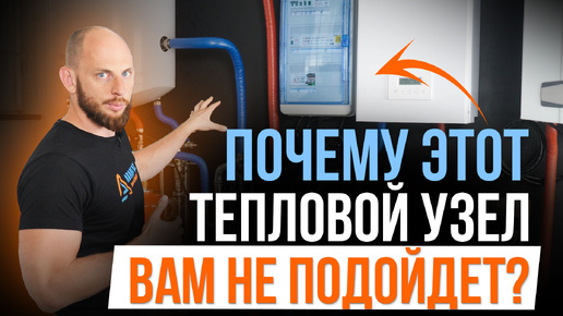 Характеристики теплового узла! В каких случаях он вам не подойдет?